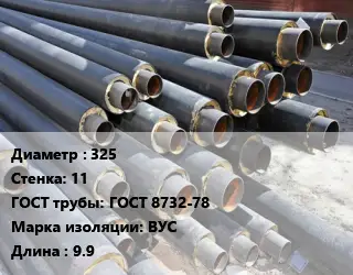 Труба предизолированная 325 s=11 ГОСТ: ГОСТ 8732-78 ВУС L=9.9